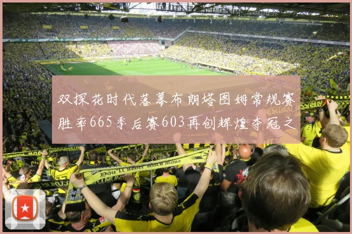 双探花时代落幕布朗塔图姆常规赛胜率665季后赛603再创辉煌夺冠之路