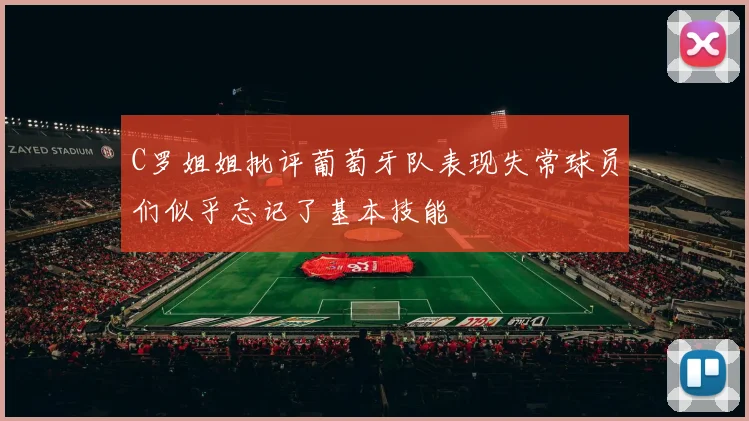 C罗姐姐批评葡萄牙队表现失常球员们似乎忘记了基本技能
