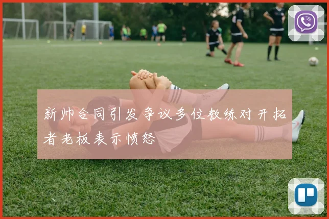 新帅合同引发争议多位教练对开拓者老板表示愤怒