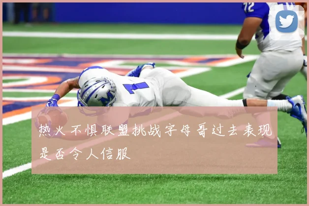 热火不惧联盟挑战字母哥过去表现是否令人信服