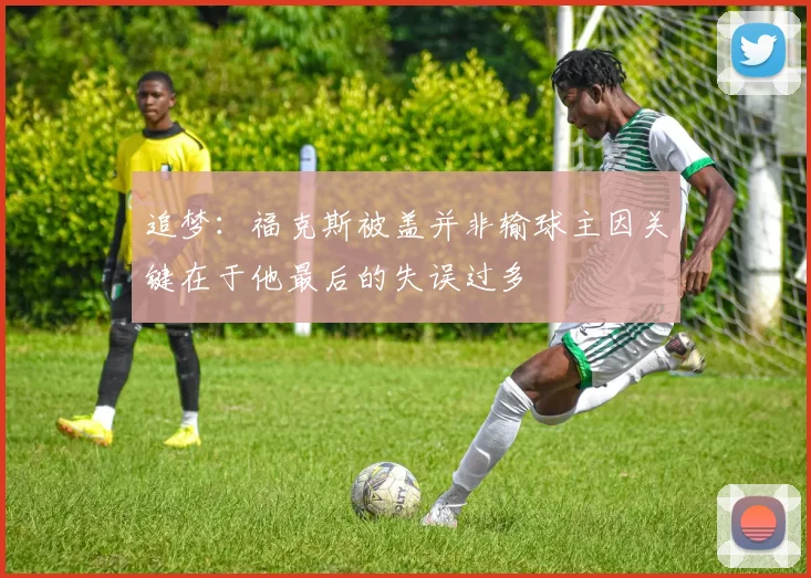 追梦：福克斯被盖并非输球主因关键在于他最后的失误过多